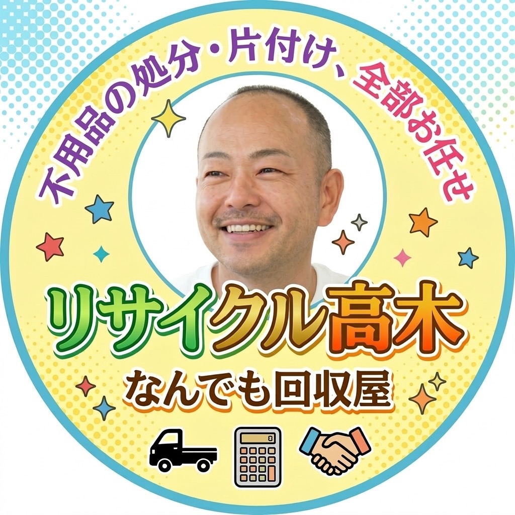 リサイクル高木