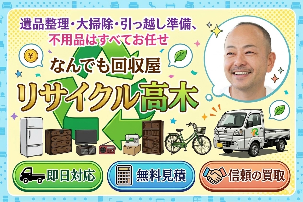 リサイクル高木